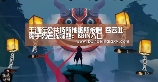 王源在公共场所抽烟照被曝 吞云吐雾手势老练娴熟:BBIN入口(图1) BBIN入口