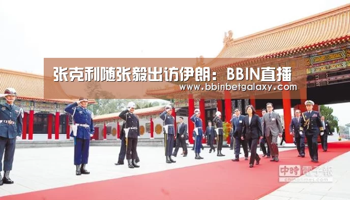 张克利随张毅出访伊朗:BBIN直播(图3) BBIN入口