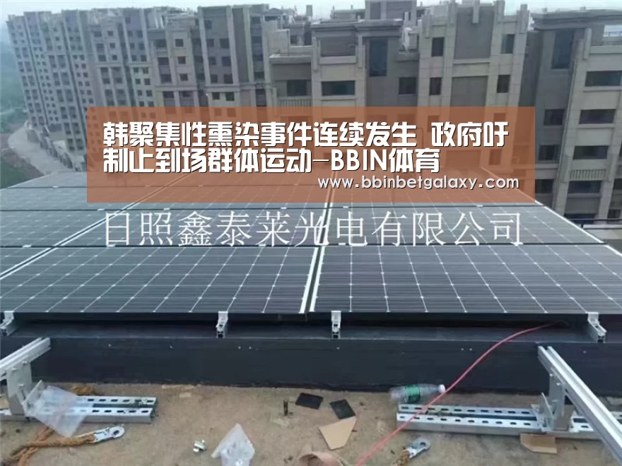 韩聚集性熏染事件连续发生 政府吁制止到场群体运动-BBIN体育(图1) BBIN体育