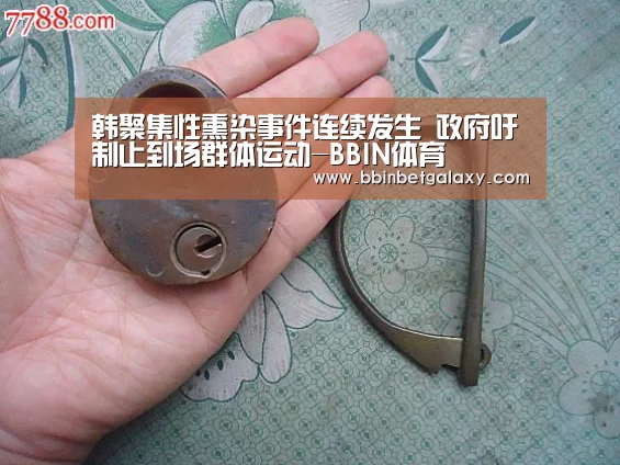韩聚集性熏染事件连续发生 政府吁制止到场群体运动-BBIN体育(图2) BBIN娱乐